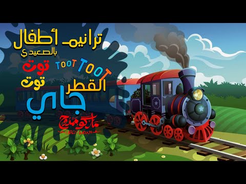 القطر جاي ترنيمة أطفال باللهجة الصعيدي ماركو ممدوح