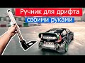 Ручник для ПК своими руками на 3D принтере! SIMracing.