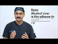 How Much Alcohol Is Safe to Drink in Hindi | Effects of Alcohol on Liver | Dr Bipin Vibhute Pune