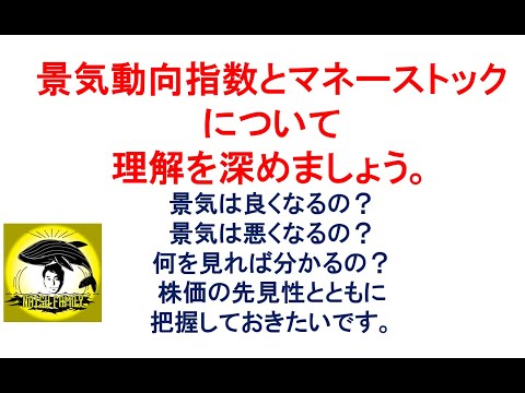景気動向指数とマネーストックについて理解を深めましょう