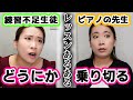【あるある】練習してない時にどうにか乗り切るピアノレッスン