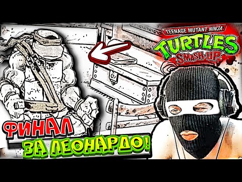 Teenage Mutant Ninja Turtles Smash-Up Прохождение Часть 2 ФИНАЛ СЮЖЕТА ЗА ЛЕОНАРДО
