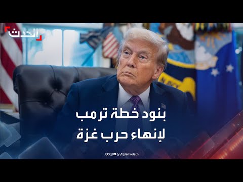 أبرز بنود خطة ترمب لإنهاء حرب غزة وبدء الانسحاب الإسرائيلي