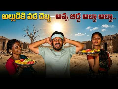 అల్లుడికి వడదెబ్బ అవ్వ బిడ్డ అబ్బా అబ్బా | ఇంటింటికి మట్టిపొయ్యే | EPISODE 2 | WEB SERIES