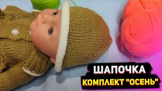 МК Комплект &quot;Осень&quot;/Шапочка для Беби Борн/Одежда для кукол