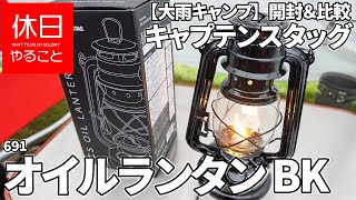 691【大雨キャンプ】コールマン テント ツーリングドームLXの中で、キャプテンスタッグ オイルランタン＜中＞を開封する、フュアーハンドと比較する