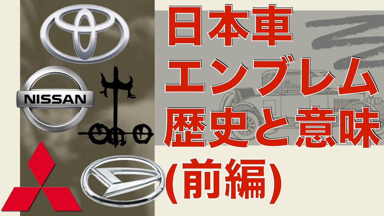 前編 エンブレムに込められた意味 日本車 Youtube