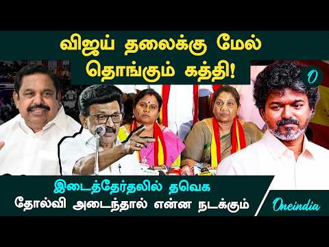 A Sword Hanging Over Vijay's Head! What if TVK Loses? A Matter of Prestige! By-Election
