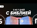 #19 5из7 дней с Библией