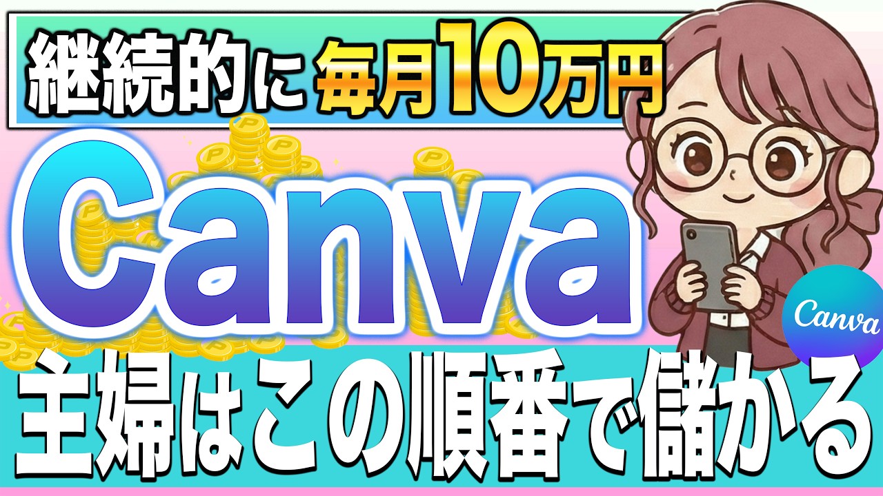 【主婦の副業】スキルゼロからCanvaで月10万の仕事取るなら絶対にこの順番で行動してください【在宅ワーク】【Ms.Academy】