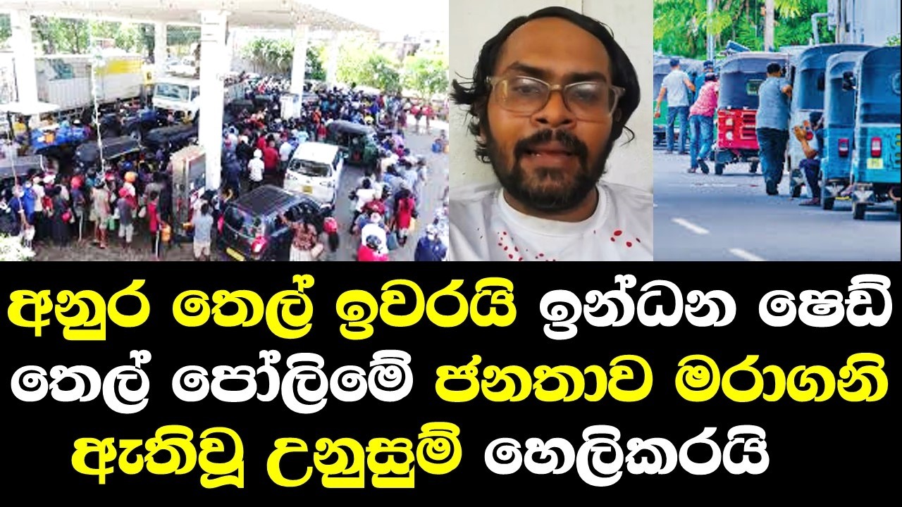 අනුර තෙල් ඉවරයි තෙල් පෝලීමේ ජනතාව මරාගනියි ඇතිවු උණුසුම හෙලිකරයි/ Chira Talk oil Case