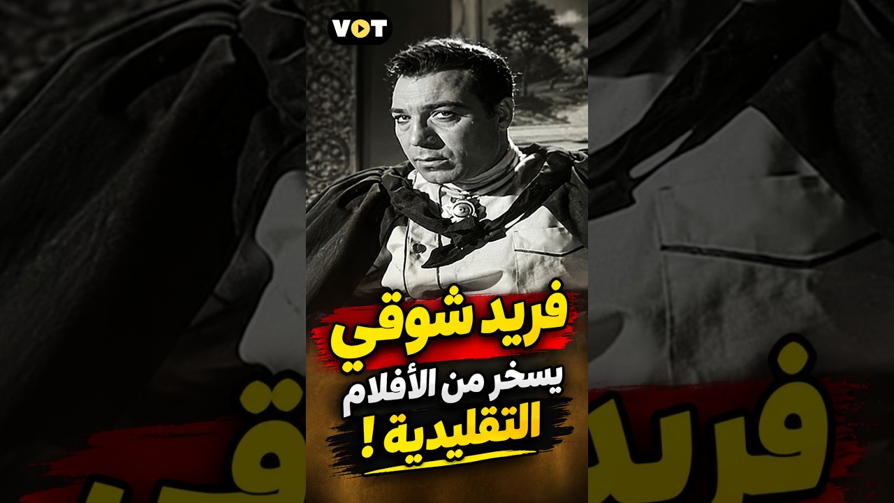 فريد شوقي يسخر من الأفلام التقليدية!