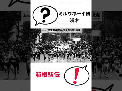 ミルクボーイ風「箱根駅伝」オカンの好きなスポーツ