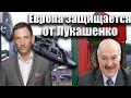 Европа защищается от Лукашенко | Виталий Портников