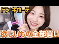 【1万円】ドンキホーテ購入品！コスメやボディケア日用品などなど