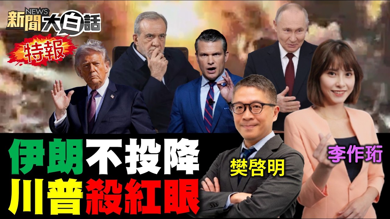 🔴LIVE：2026.03.07新聞大白話特報【14:10全球開播】