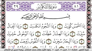 سورة التكوير مكتوبة مفتاح السلطني برواية الدوري عن الكسائي | كنوز الهدى