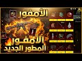 الامفور الناري المطور الجديد عودة الامفور النمر اطار الكونكر الجديد ببجي موبايل PUBG MOBILE الامفور الناري المطور الجديد عودة الامفور النمر اطار الكونكر الجديد ببجي موبايل PUBG MOBILE
