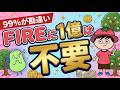 【FIREに1億円は不要】20代で脱サラできた”補助輪を増やす新FIRE戦略”【節約/投資】