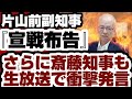 片山前副知事が百条委員会に対しブチギレの『宣戦布告』　さらに斎藤知事も生放送で衝撃発言！読売テレビがビビりまくるwww　【兵庫県問題】2025年3月6日