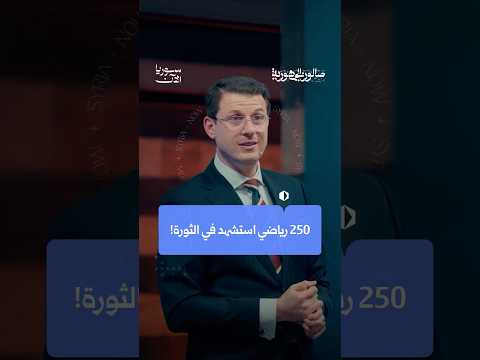 قصة أكثر من 250 رياضياً وقفوا مع الثورة السورية واستشهدوا في سبيلها..