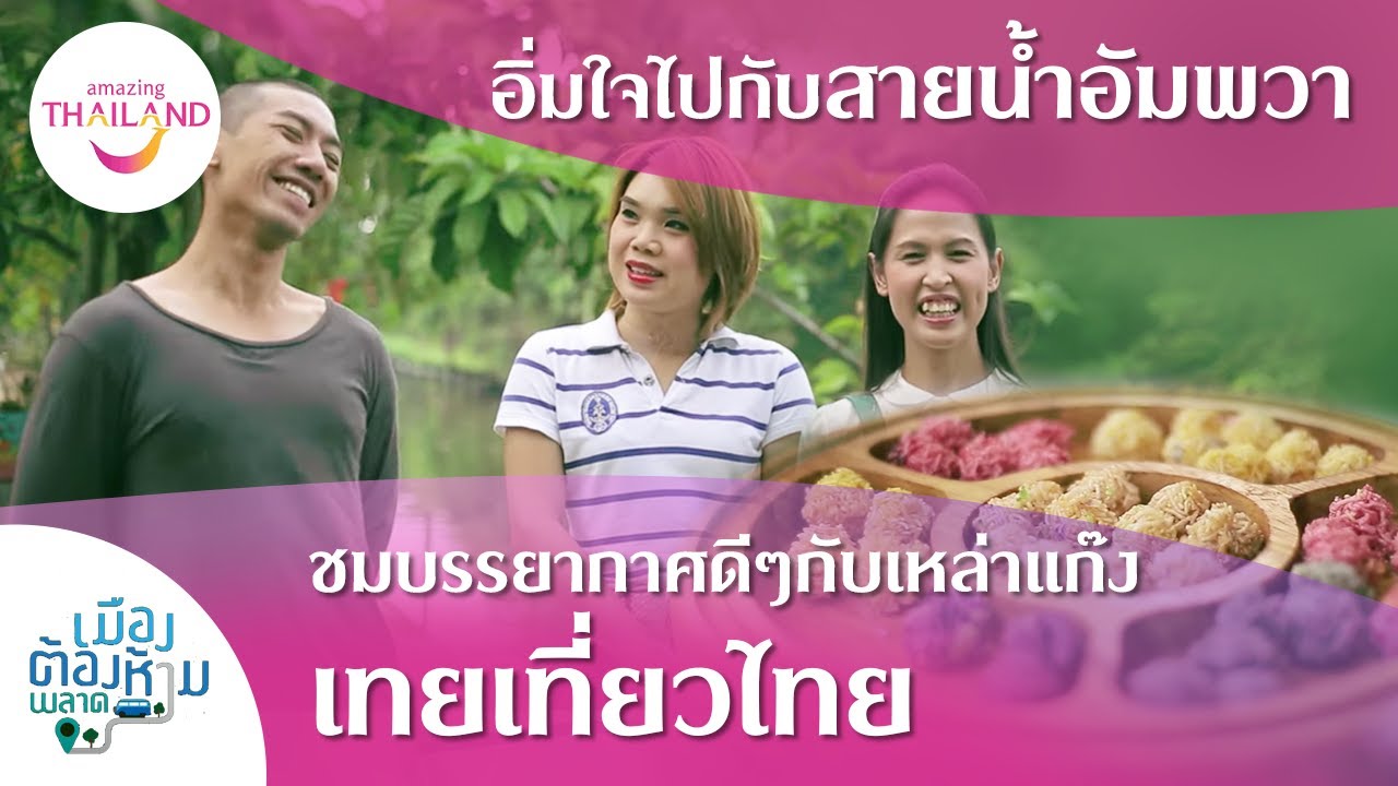 อิ่่มใจกับเมืองสายน้ำสามเวลา จ.สมุทรสงคราม ไปกับเหล่าแก๊ง เทยเที่ยวไทย | เมืองต้องห้ามพลาด