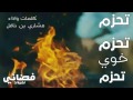 شيلة تحزم تحزم حصري مسرع نجومي