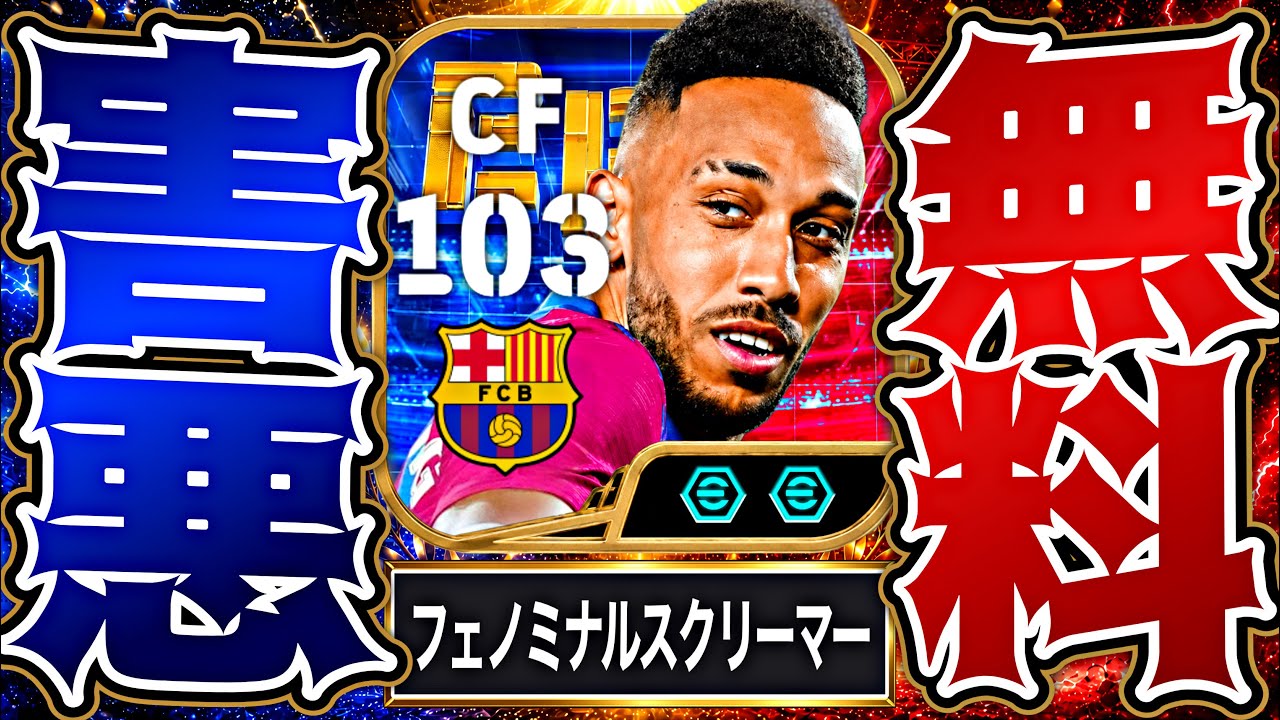 無料オーバメヤングとかいうイーフト史上最害悪CFが遂に解禁されました【eFootball2027アプリ】