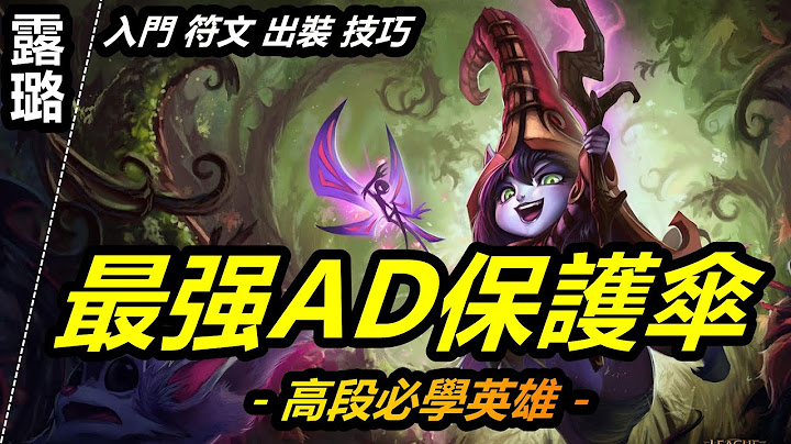 LOL英雄聯盟【露璐Lulu教學】木槿教你S11輔助璐璐符文出裝技巧連技攻略教學~5分鐘學會 #LOL#英雄聯盟#木魚仔 - 天天要聞
