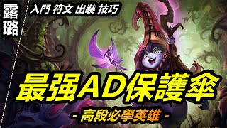 LOL英雄聯盟【露璐Lulu教學】木槿教你S11輔助璐璐符文出裝技巧連技攻略教學~5分鐘學會 #LOL#英雄聯盟#木魚仔