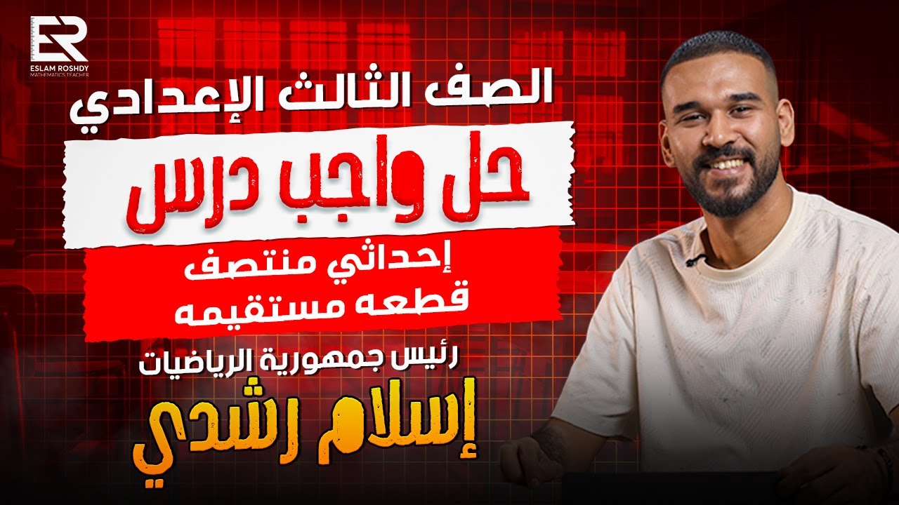 حل واجب المحاضره | أحداثي منتصف قطعة مستقيمة الصف الثالث الاعدادي | أ / اسلام رشدي