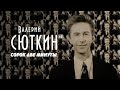 Валерий Сюткин — "42 минуты" (Официальный клип, HD, 2021)