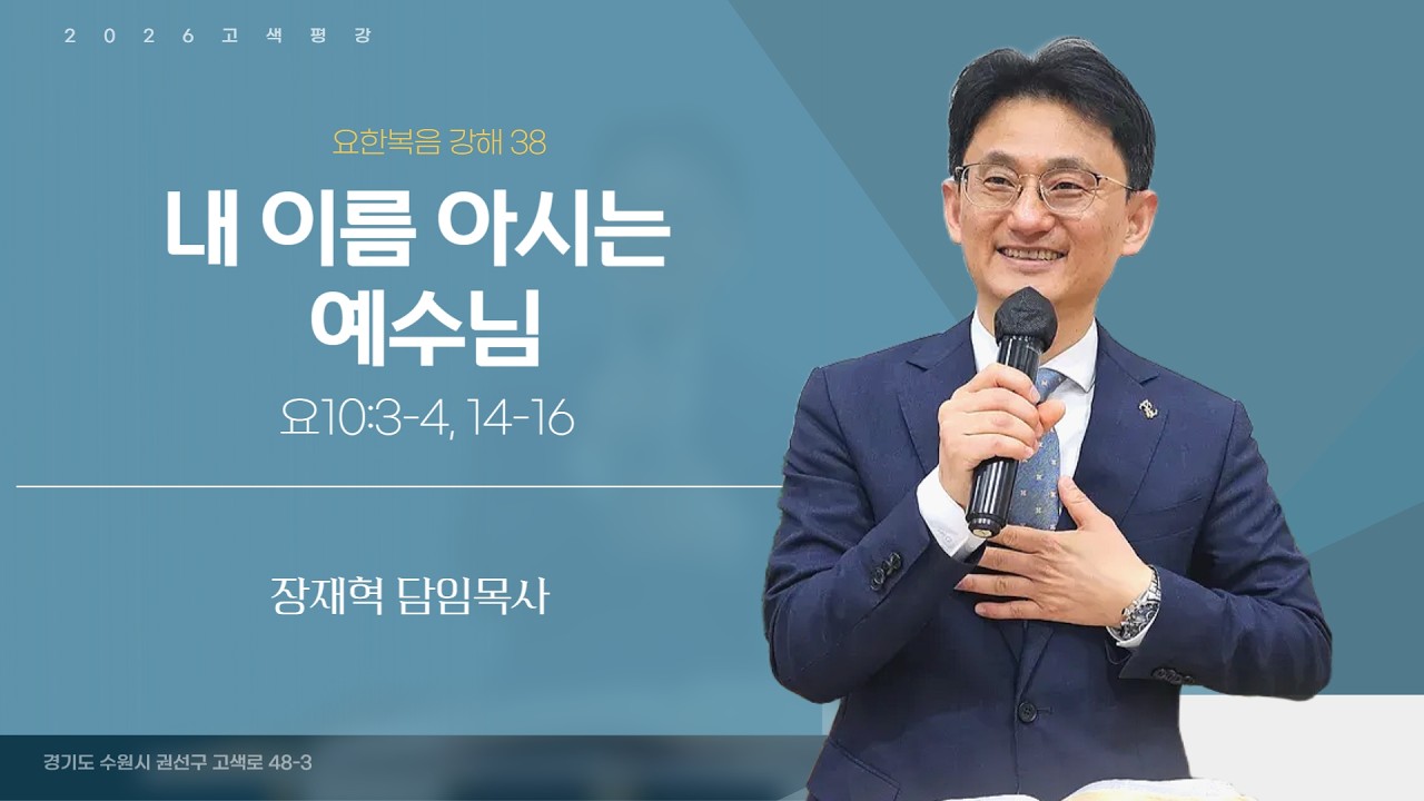 [주일예배] 2026년 3월 8일  l  내 이름 아시는 예수님 (요한복음 10:3-4, 14-16)  l  장재혁 담임목사