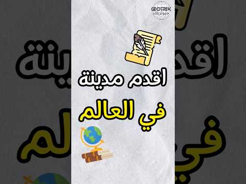 اقدم 10 مدن في العالم