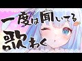 🔵【歌枠】必ず一度は聞いたことがある歌✨【Vtuber/ココ・ショコラ】