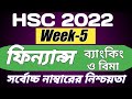 HSC 2022 Assignment 5th Week ।। Finance, Banking &amp; Insurance ।। ফিন্যান্স,ব্যাংকিং ও বিমা