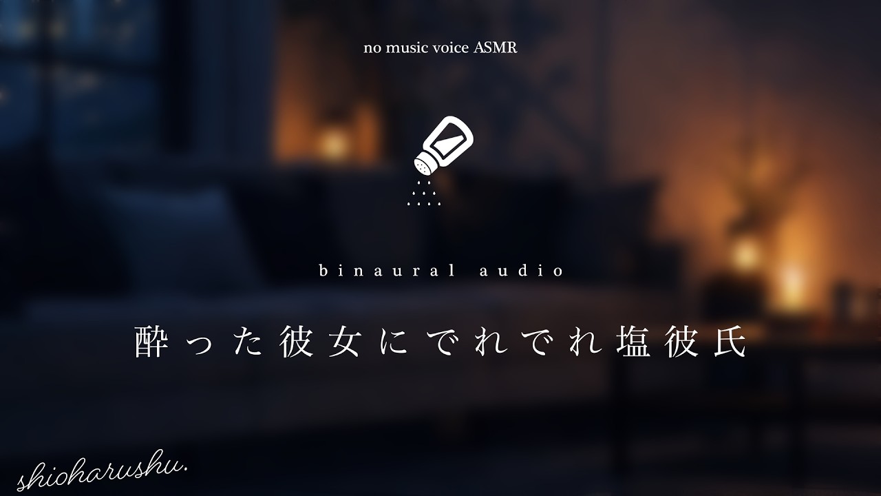 [No music]おねだりしてみたらめちゃくちゃ押しに弱かった塩彼氏【女性向け】