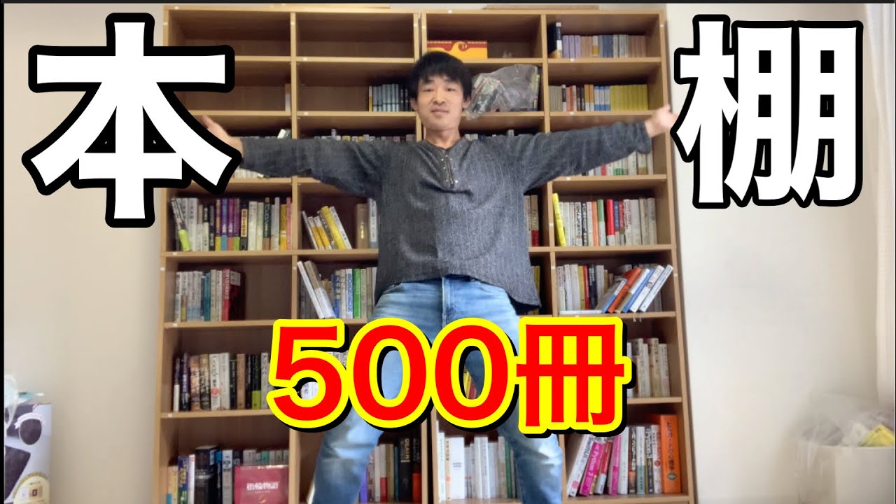 読書家の本棚を公開します 本ありすぎて新しい本棚を買いました The Bookshelf Of The Reader Is Open To The Public Youtube