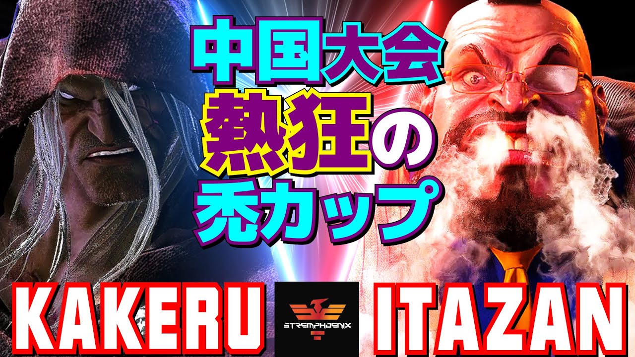 スト6✨翔 [ベガ] Vs 板橋 [ザンギエフ] 中国大会：熱狂の禿カップ   | Kakeru [M.Bison] Vs Itazan [Zangief]✨SF6