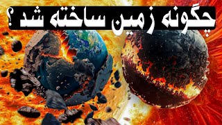 چگونه زمین ساخته شد ؟