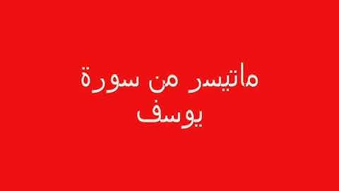 تلاوة عطرة😌#للشّيخ_عبد_النّور_رحيم💗 ماتيسّر من سورة يوسف 💛'