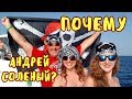 ПОЧЕМУ АНДРЕЙ СОЛЁНЫЙ???