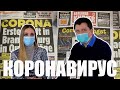 Коронавирус в Германии. Пустые полки магазинов. Бизнесы под угрозой