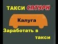 Такси САТУРН Калуга