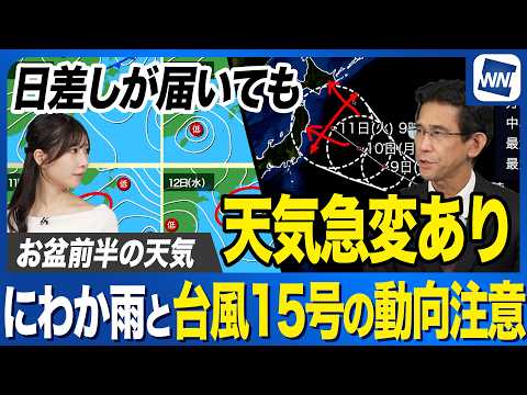 【お盆休みの天気】前半は晴れてもにわか雨の可能性 台風15号の動向にも注意