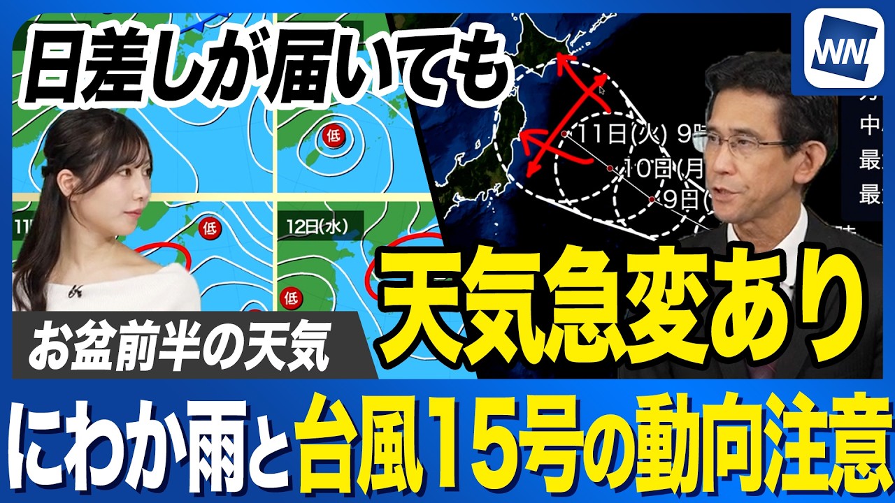 【お盆休みの天気】前半は晴れてもにわか雨の可能性 台風15号の動向にも注意