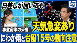 【お盆休みの天気】前半は晴れてもにわか雨の可能性 台風15号の動向にも注意
