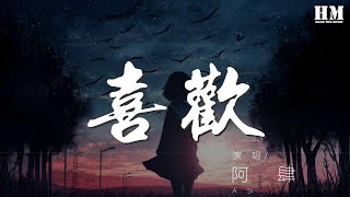 阿肆 - 喜歡『對你的喜歡 扛住了』【動態歌詞Lyrics】