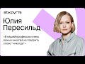 Юлия ПЕРЕСИЛЬД / Эксклюзивное интервью ВОКРУГ ТВ