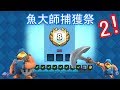 【皇室戰爭】#142 魚大師捕獲祭 二! 第會10勝嗎!?